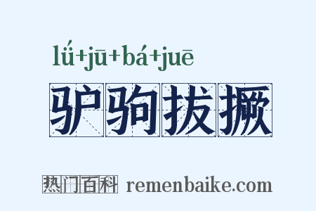 驴驹拔撅是什么意思的图片